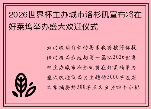 2026世界杯主办城市洛杉矶宣布将在好莱坞举办盛大欢迎仪式 2026世界杯主办城市洛杉矶宣布将在好莱坞举办盛大欢迎仪式
