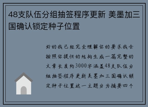 48支队伍分组抽签程序更新 美墨加三国确认锁定种子位置