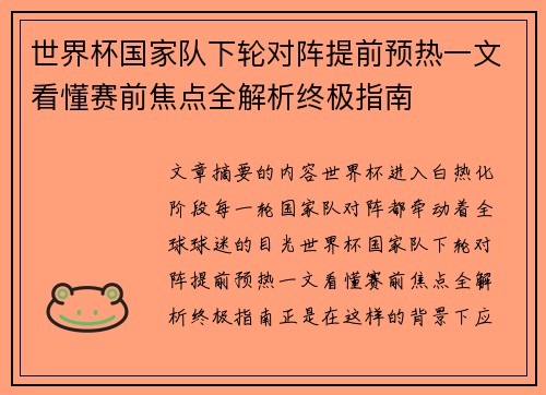世界杯国家队下轮对阵提前预热一文看懂赛前焦点全解析终极指南 世界杯国家队下轮对阵提前预热一文看懂赛前焦点全解析终极指南