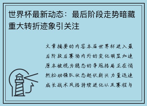 世界杯最新动态:最后阶段走势暗藏重大转折迹象引关注 世界杯最新动态:最后阶段走势暗藏重大转折迹象引关注