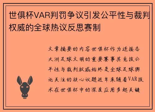 世俱杯VAR判罚争议引发公平性与裁判权威的全球热议反思赛制 世俱杯VAR判罚争议引发公平性与裁判权威的全球热议反思赛制