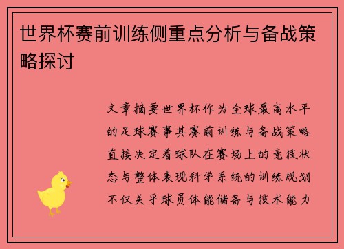 世界杯赛前训练侧重点分析与备战策略探讨 世界杯赛前训练侧重点分析与备战策略探讨