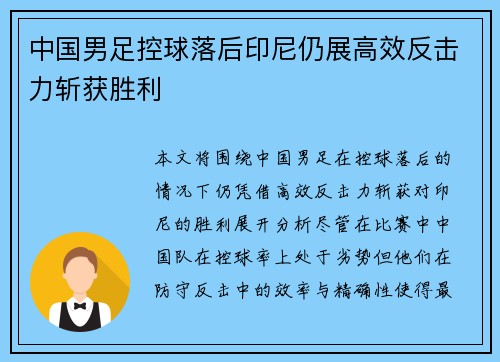 中国男足控球落后印尼仍展高效反击力斩获胜利 中国男足控球落后印尼仍展高效反击力斩获胜利