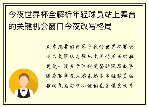 今夜世界杯全解析年轻球员站上舞台的关键机会窗口今夜改写格局 今夜世界杯全解析年轻球员站上舞台的关键机会窗口今夜改写格局