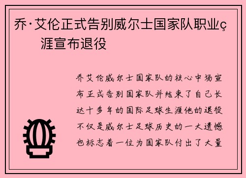 乔·艾伦正式告别威尔士国家队职业生涯宣布退役 乔·艾伦正式告别威尔士国家队职业生涯宣布退役