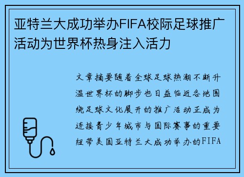 亚特兰大成功举办FIFA校际足球推广活动为世界杯热身注入活力