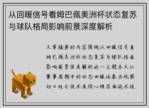 从回暖信号看姆巴佩美洲杯状态复苏与球队格局影响前景深度解析 从回暖信号看姆巴佩美洲杯状态复苏与球队格局影响前景深度解析