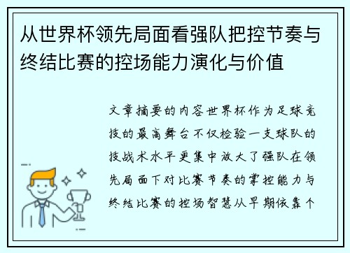 从世界杯领先局面看强队把控节奏与终结比赛的控场能力演化与价值 从世界杯领先局面看强队把控节奏与终结比赛的控场能力演化与价值