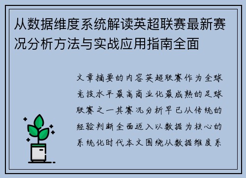 从数据维度系统解读英超联赛最新赛况分析方法与实战应用指南全面