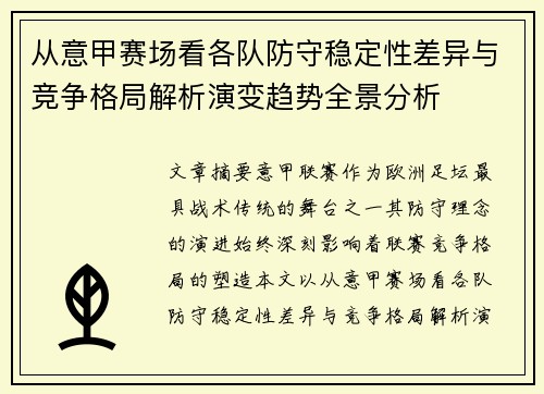 从意甲赛场看各队防守稳定性差异与竞争格局解析演变趋势全景分析 从意甲赛场看各队防守稳定性差异与竞争格局解析演变趋势全景分析