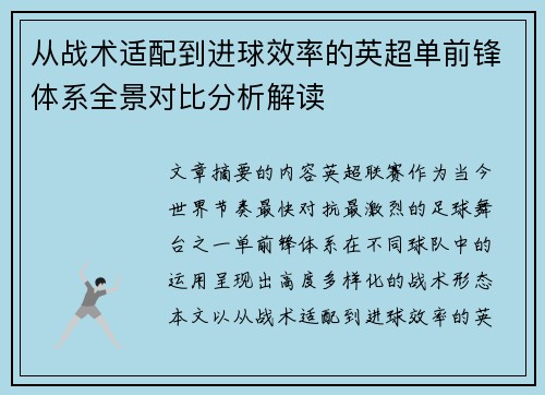 从战术适配到进球效率的英超单前锋体系全景对比分析解读 从战术适配到进球效率的英超单前锋体系全景对比分析解读