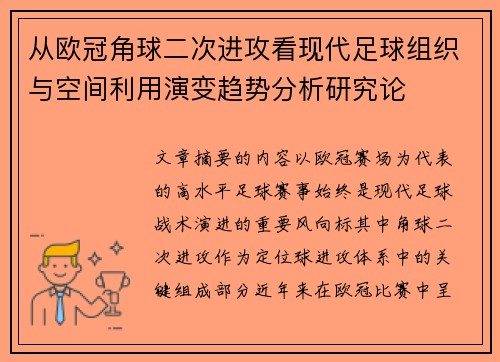 从欧冠角球二次进攻看现代足球组织与空间利用演变趋势分析研究论 从欧冠角球二次进攻看现代足球组织与空间利用演变趋势分析研究论