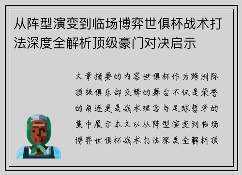从阵型演变到临场博弈世俱杯战术打法深度全解析顶级豪门对决启示 从阵型演变到临场博弈世俱杯战术打法深度全解析顶级豪门对决启示