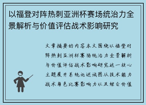 以福登对阵热刺亚洲杯赛场统治力全景解析与价值评估战术影响研究 以福登对阵热刺亚洲杯赛场统治力全景解析与价值评估战术影响研究
