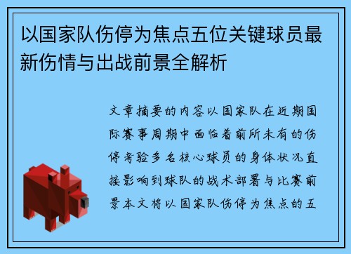以国家队伤停为焦点五位关键球员最新伤情与出战前景全解析 以国家队伤停为焦点五位关键球员最新伤情与出战前景全解析