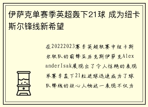 伊萨克单赛季英超轰下21球 成为纽卡斯尔锋线新希望 伊萨克单赛季英超轰下21球 成为纽卡斯尔锋线新希望