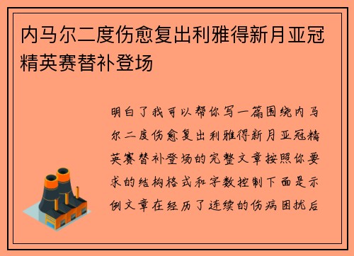 内马尔二度伤愈复出利雅得新月亚冠精英赛替补登场 内马尔二度伤愈复出利雅得新月亚冠精英赛替补登场