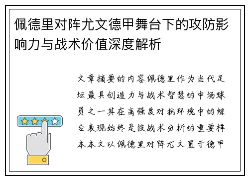 佩德里对阵尤文德甲舞台下的攻防影响力与战术价值深度解析 佩德里对阵尤文德甲舞台下的攻防影响力与战术价值深度解析