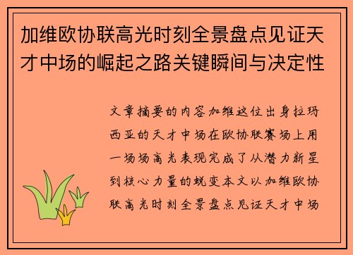 加维欧协联高光时刻全景盘点见证天才中场的崛起之路关键瞬间与决定性表现