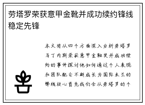 劳塔罗荣获意甲金靴并成功续约锋线稳定先锋