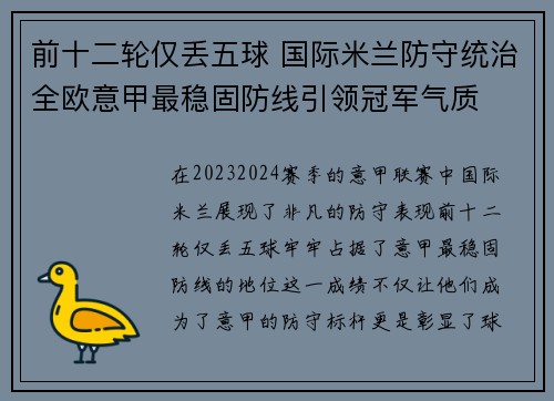 前十二轮仅丢五球 国际米兰防守统治全欧意甲最稳固防线引领冠军气质 前十二轮仅丢五球 国际米兰防守统治全欧意甲最稳固防线引领冠军气质