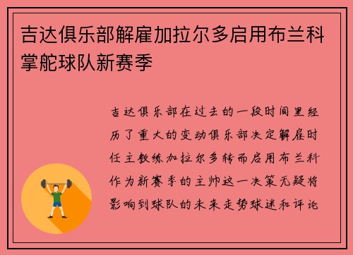 吉达俱乐部解雇加拉尔多启用布兰科掌舵球队新赛季 吉达俱乐部解雇加拉尔多启用布兰科掌舵球队新赛季