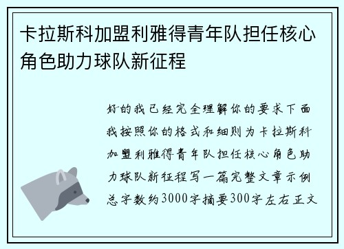 卡拉斯科加盟利雅得青年队担任核心角色助力球队新征程 卡拉斯科加盟利雅得青年队担任核心角色助力球队新征程