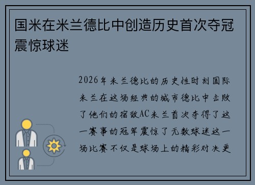 国米在米兰德比中创造历史首次夺冠震惊球迷