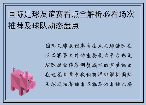 国际足球友谊赛看点全解析必看场次推荐及球队动态盘点 国际足球友谊赛看点全解析必看场次推荐及球队动态盘点
