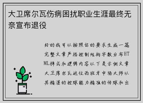 大卫席尔瓦伤病困扰职业生涯最终无奈宣布退役 大卫席尔瓦伤病困扰职业生涯最终无奈宣布退役