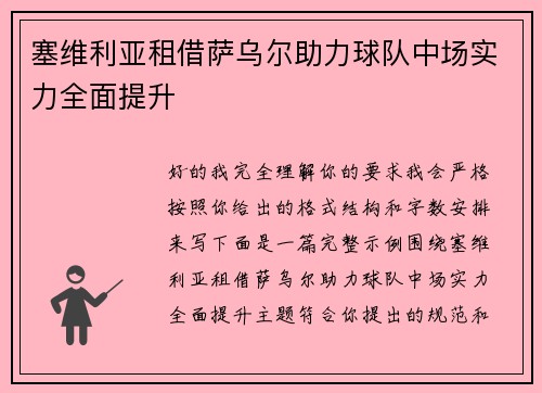 塞维利亚租借萨乌尔助力球队中场实力全面提升 塞维利亚租借萨乌尔助力球队中场实力全面提升