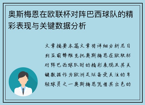 奥斯梅恩在欧联杯对阵巴西球队的精彩表现与关键数据分析 奥斯梅恩在欧联杯对阵巴西球队的精彩表现与关键数据分析