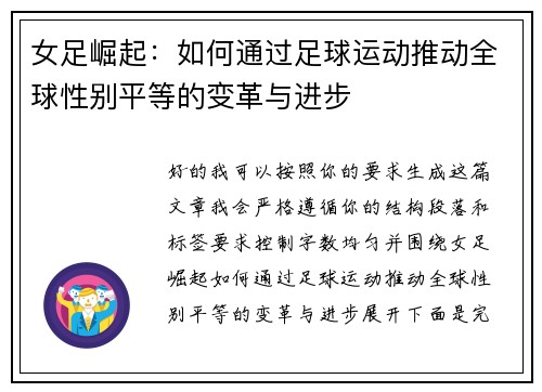 女足崛起:如何通过足球运动推动全球性别平等的变革与进步 女足崛起:如何通过足球运动推动全球性别平等的变革与进步