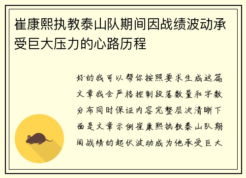 崔康熙执教泰山队期间因战绩波动承受巨大压力的心路历程 崔康熙执教泰山队期间因战绩波动承受巨大压力的心路历程