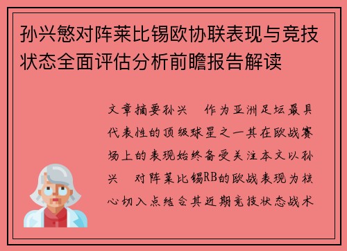孙兴慜对阵莱比锡欧协联表现与竞技状态全面评估分析前瞻报告解读 孙兴慜对阵莱比锡欧协联表现与竞技状态全面评估分析前瞻报告解读