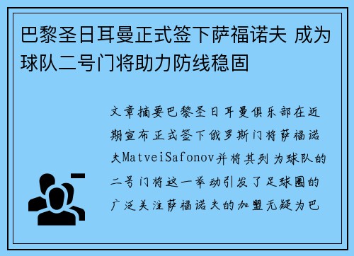 巴黎圣日耳曼正式签下萨福诺夫 成为球队二号门将助力防线稳固 巴黎圣日耳曼正式签下萨福诺夫 成为球队二号门将助力防线稳固