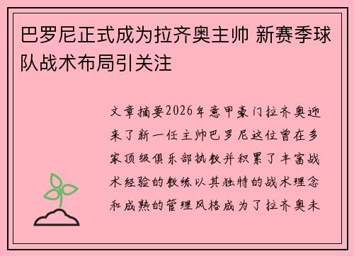 巴罗尼正式成为拉齐奥主帅 新赛季球队战术布局引关注 巴罗尼正式成为拉齐奥主帅 新赛季球队战术布局引关注