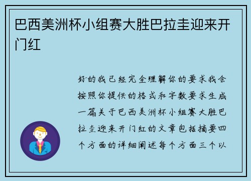 巴西美洲杯小组赛大胜巴拉圭迎来开门红 巴西美洲杯小组赛大胜巴拉圭迎来开门红