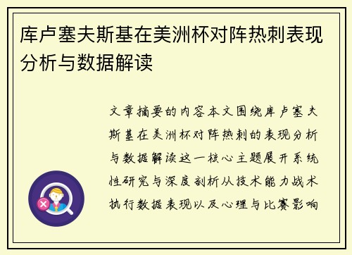 库卢塞夫斯基在美洲杯对阵热刺表现分析与数据解读 库卢塞夫斯基在美洲杯对阵热刺表现分析与数据解读