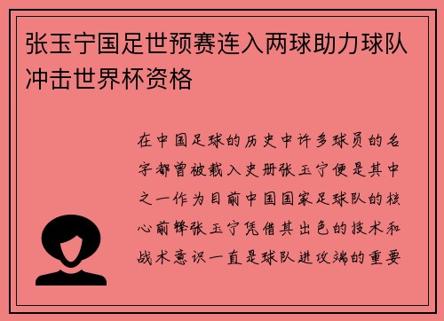 张玉宁国足世预赛连入两球助力球队冲击世界杯资格