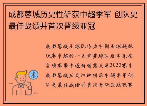 成都蓉城历史性斩获中超季军 创队史最佳战绩并首次晋级亚冠 成都蓉城历史性斩获中超季军 创队史最佳战绩并首次晋级亚冠