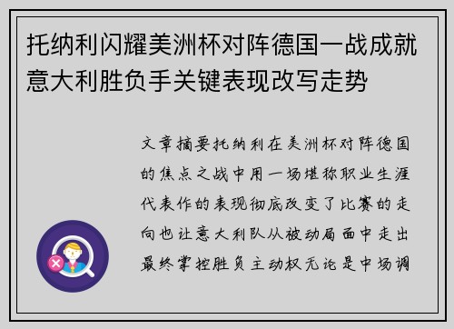 托纳利闪耀美洲杯对阵德国一战成就意大利胜负手关键表现改写走势 托纳利闪耀美洲杯对阵德国一战成就意大利胜负手关键表现改写走势