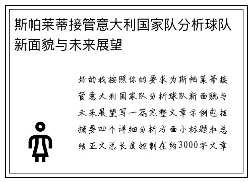斯帕莱蒂接管意大利国家队分析球队新面貌与未来展望