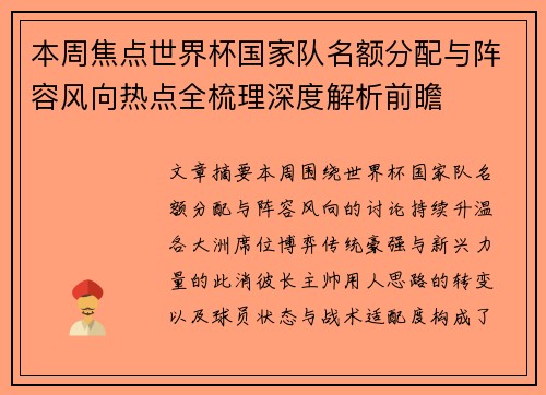 本周焦点世界杯国家队名额分配与阵容风向热点全梳理深度解析前瞻 本周焦点世界杯国家队名额分配与阵容风向热点全梳理深度解析前瞻