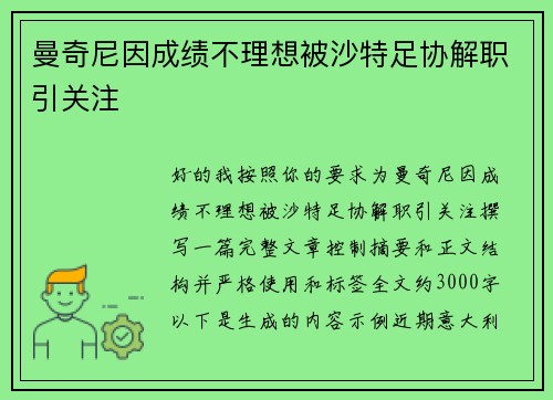 曼奇尼因成绩不理想被沙特足协解职引关注 曼奇尼因成绩不理想被沙特足协解职引关注