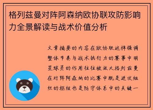 格列兹曼对阵阿森纳欧协联攻防影响力全景解读与战术价值分析