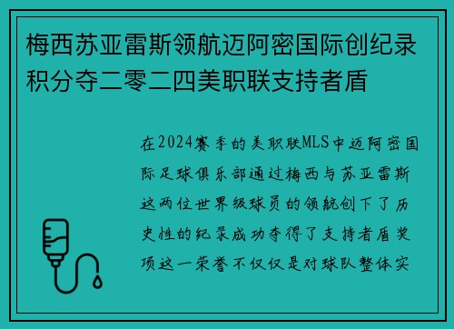 梅西苏亚雷斯领航迈阿密国际创纪录积分夺二零二四美职联支持者盾 梅西苏亚雷斯领航迈阿密国际创纪录积分夺二零二四美职联支持者盾