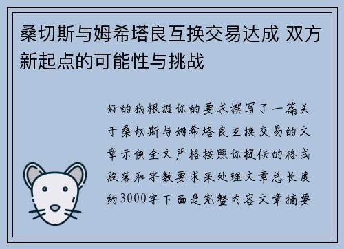 桑切斯与姆希塔良互换交易达成 双方新起点的可能性与挑战 桑切斯与姆希塔良互换交易达成 双方新起点的可能性与挑战