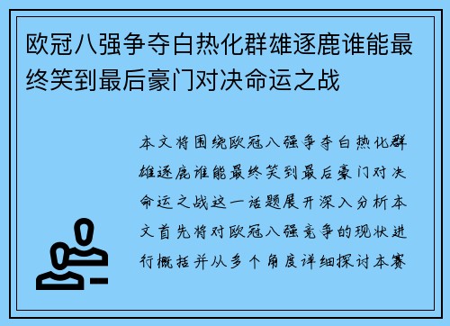 欧冠八强争夺白热化群雄逐鹿谁能最终笑到最后豪门对决命运之战 欧冠八强争夺白热化群雄逐鹿谁能最终笑到最后豪门对决命运之战
