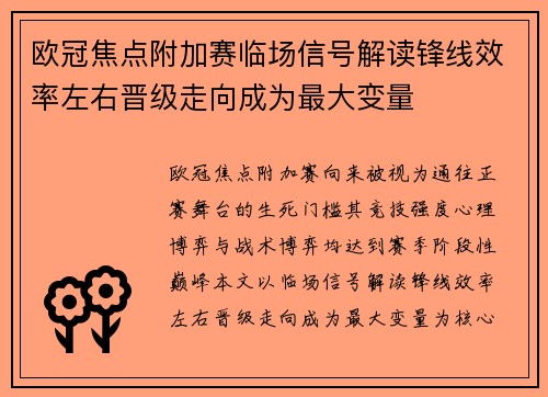 欧冠焦点附加赛临场信号解读锋线效率左右晋级走向成为最大变量